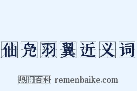 仙凫羽翼近义词是什么意思的图片